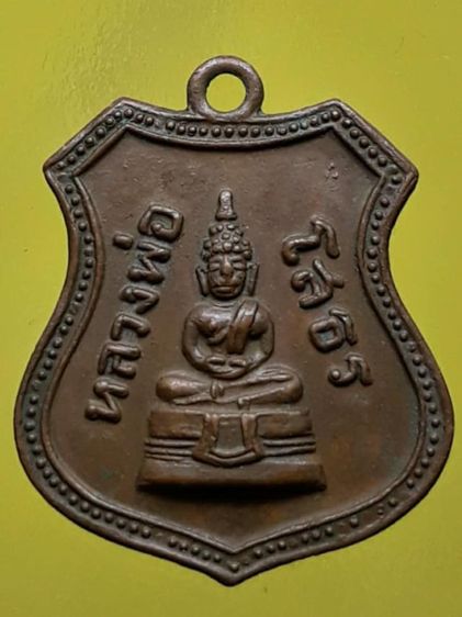 เหรียญอาร์มหลวงพ่อโสธร ปี 08 เนื้อทองแดง