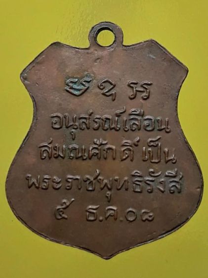 เหรียญอาร์มหลวงพ่อโสธร ปี 08 เนื้อทองแดง รูปที่ 2