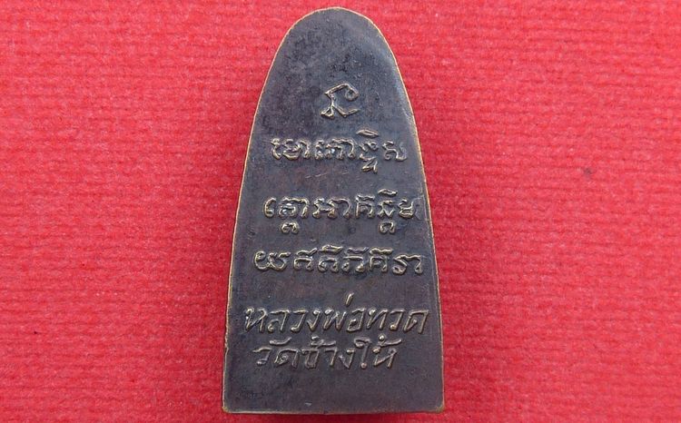 หลวงปู่ทวดพิมพ์เล็กหลังหนังสือ รูปที่ 2