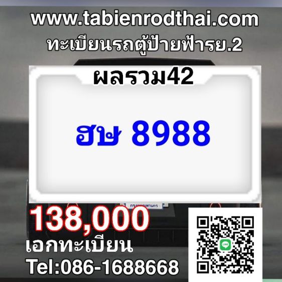 ผลรวม42ดีมาก​ ทะเบียนรถตู้8988​ ฮษ8988 ป้ายฟ้ารถตู้​ ทะเบียนรถตู้ฮษ8988ขายทะเบียนรถตู้มงคลผลรวมดีมาก​ ป้ายฟ้ารถตู้11 เจ้าของขายเองชัวร์100 รูปที่ 2