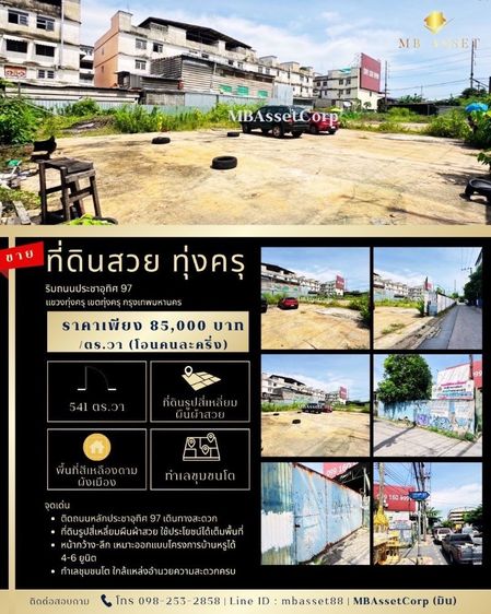 ขายที่ดินสวย 541 ตร.วา ริมถนนประชาอุทิศ 97 ( ทุ่งครุ ) ติดถนนหลัก พื้นที่สีเหลือง  ใกล้ ม.เทคโนโลยีพระจอมเกล้าธนบุรี บางมด 