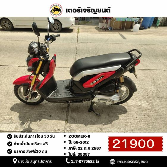 🛵ยังไงก็ขาย ZOOMER-X ปี 56 เครื่องดี สีสวย สตาร์ทมือ เล่มชุดโอนครบ+เปลี่ยนถ่ายน้ำมันเครื่องฟรี ส่งฟรี30 ก.ม