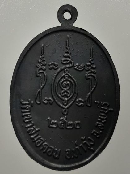 เหรียญหลวงพ่อบุญมี วัดเขาสมอคอน ปี2520 ลพบุรี รูปที่ 2