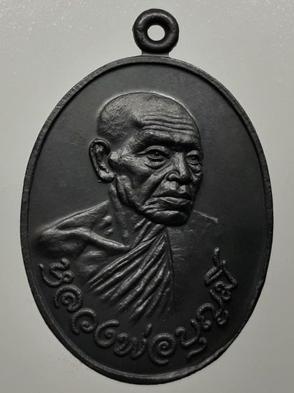 เหรียญหลวงพ่อบุญมี วัดเขาสมอคอน ปี2520 ลพบุรี