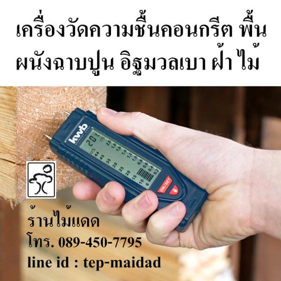 เครื่องวัดความชื้นคอนกรีต ผนังปูนซีเมนต์ พื้นคอนกรีต อิฐมวลเบา ฝ้า ไม้ ใช้หาจุดน้ำรั่วซึม ยี่ห้อ kwb แบรนด์เยอรมัน