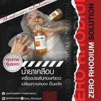 น้ำยาชุบ Zero Rhodium รูปที่ 2