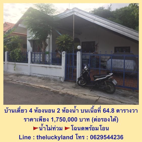 อื่นๆ มีบางส่วน น้ำไม่ท่วม ขายบ้านเดี่ยวชั้นเดียว ในเมืองขอนแก่น เนื้อที่ 64 ตารางวา 4 นอน 2 น้ำ