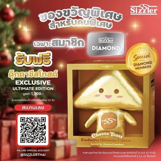 ตุ๊กตาชีสโทสต์สีทอง ซิกเนเจอร์ ของ ซิซซ์เล่อร์ Cheese Toast Exclusive Ultimate Edition Sizzler Diamond Members