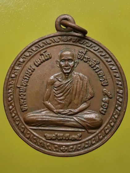 เหรียญ5รอบหลวงพ่อเกษม เขมโก เนื้อทองแดง