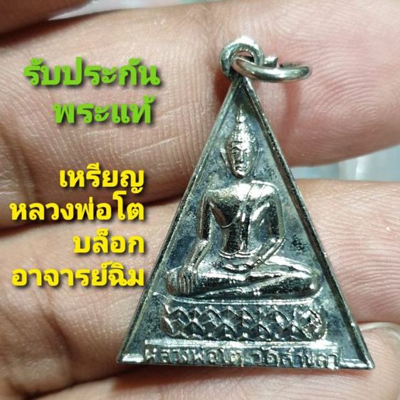 เหรียญหลวงพ่อโต ปี 2499 วัดสาขลา สมุทรปราการ บล็อก อาจารย์ฉิม สภาพสวยไม่ผ่านการใช้