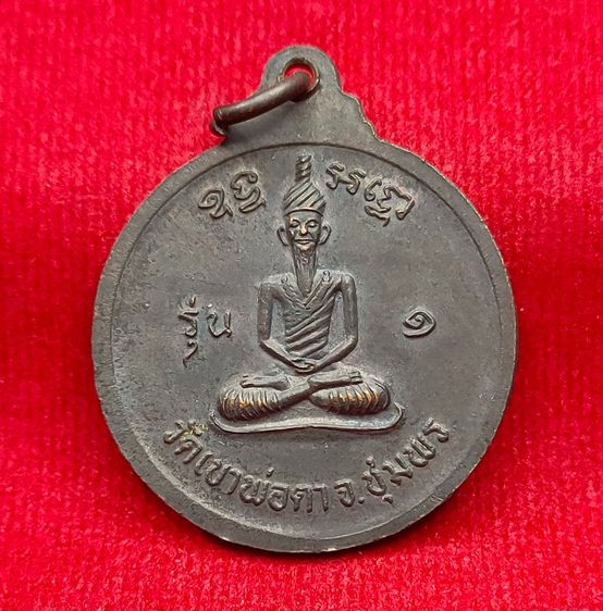 💟 เหรียญพ่อตาหินช้าง ปี18 หลวงพ่อสงฆ์ วัดเจ้าฟ้าศาลาลอย รูปที่ 3