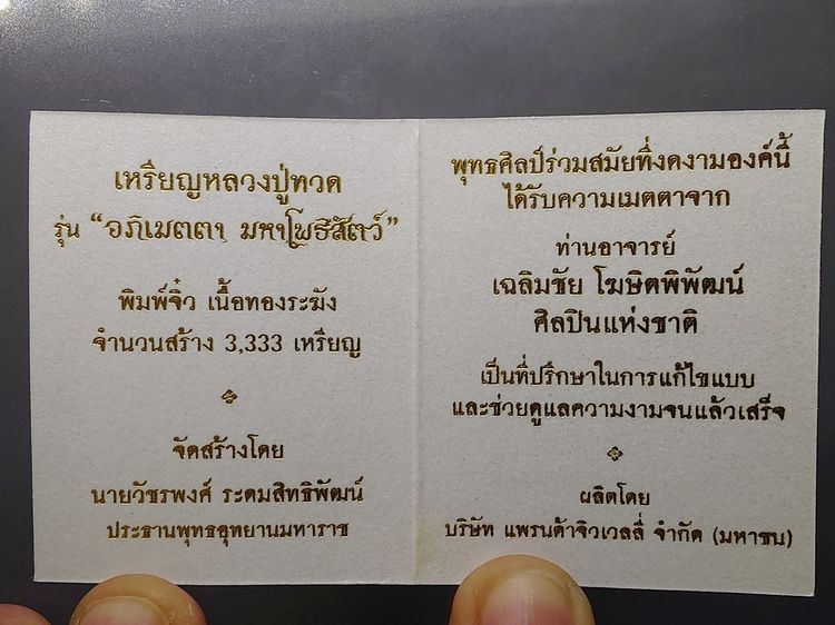 เหรียญหลวงปู่ทวด รุ่น " อภิเมตตา มหาโพธิสัตว์  พิมพ์จิ๋ว เนื้อทองระฆัง ควบคุมออกแบบโดย อ.เฉลิมชัย พร้อมกล่องเดิม พ.ศ.2558 รูปที่ 8
