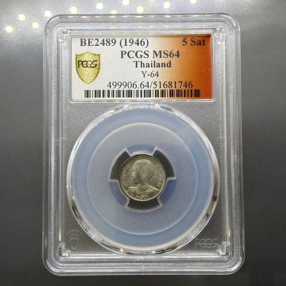 เหรียญไทย เหรียญดีบุก 5 สตางค์ พระบรมรูป ร.๘ - ตราพระครุฑพ่าห์ (พระเศียรโต) พ.ศ.2489 เหรียญเกรด MS 64 PCGS