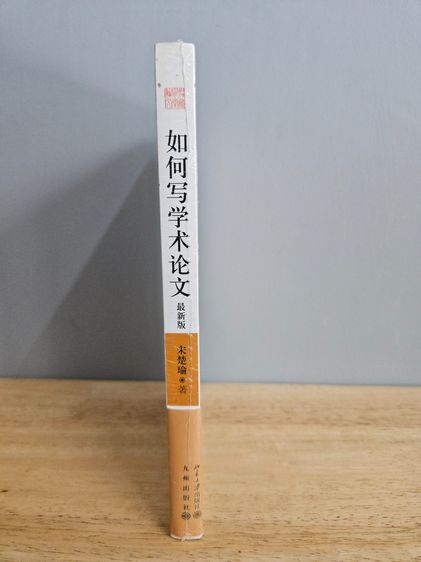 如何写学术论文 How to Write Academic Papers รูปที่ 3