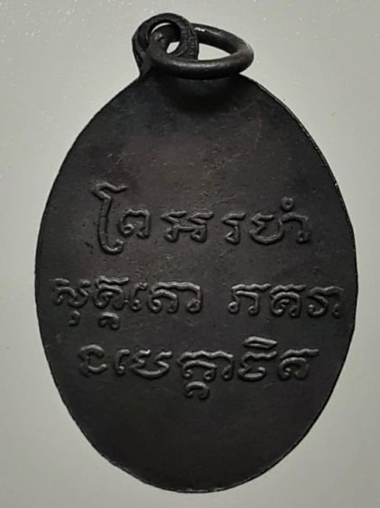 เหรียญหลวงพ่อแช่ม วัดฉลอง ภูเก็ต รูปที่ 2