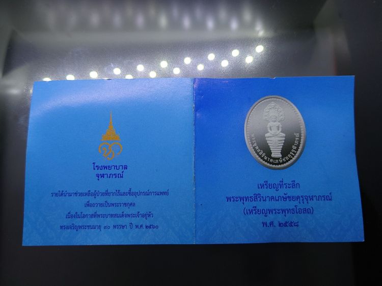 เหรียญพระพุทธสิรินาคเภษัชยคุรุจุฬาภรณ์ (เหรียญพระพุทธโอสถ) เนื้อเงินรมดำ พ.ศ. 2558 ที่ระลึก 90 พรรษา ในหลวงรัชกาลที่ 9 - โรงพยาบาลจุฬาภรณ์ รูปที่ 6