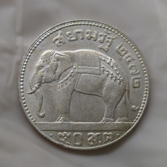 เหรียญเงิน 50 สตางค์ พระบรมรูป - ตราช้างทรงเครื่อง รัชกาลที่7 พ.ศ.2472 รูปที่ 3