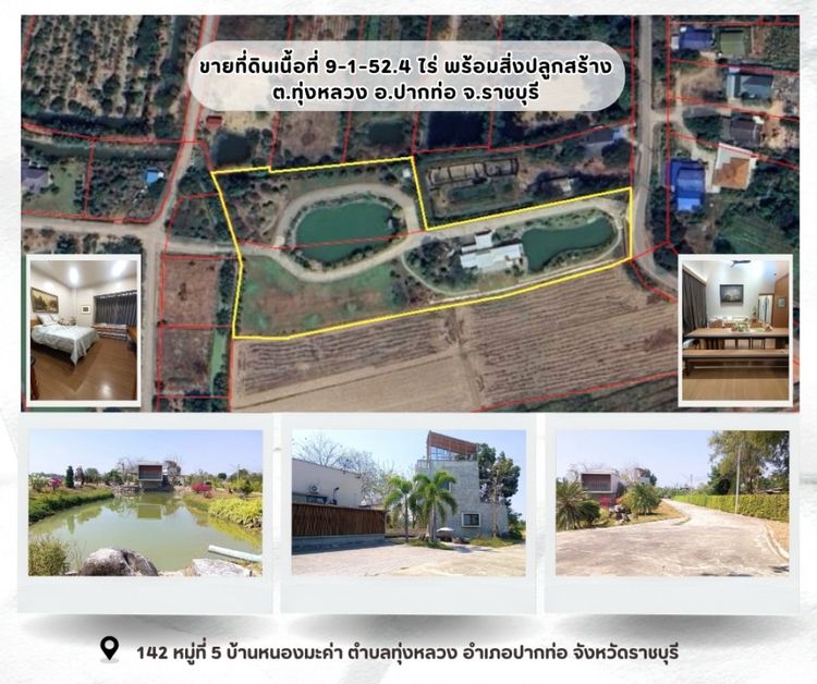 ตกแต่งครบ 2014 ไม่ใช่ ขายที่ดิน เนื้อที่ 9-1-52.4 ไร่ พร้อมสิ่งปลูกสร้าง ตำบลทุ่งหลวง อำเภอปากท่อ จังหวัดราชบุรี