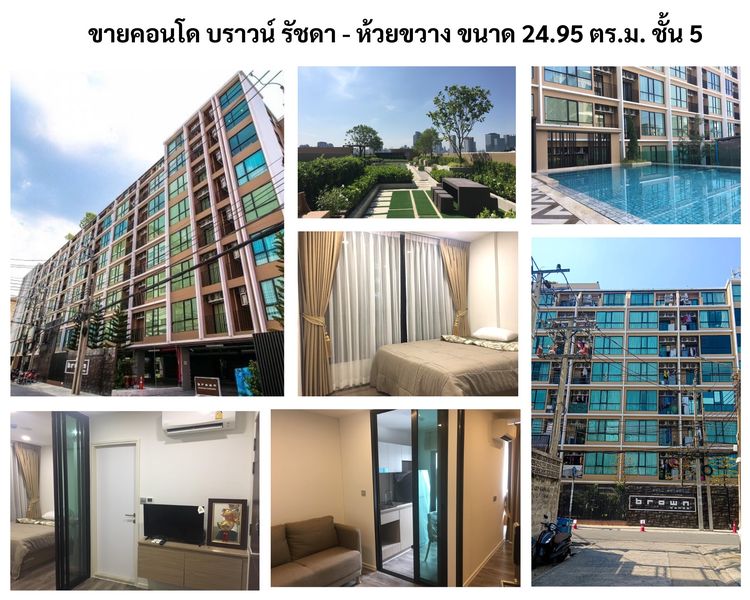 ขายคอนโด บราวน์ รัชดา - ห้วยขวาง ขนาด 24.98 ตารางเมตร ใกล้ MRT ห้วยขวาง 