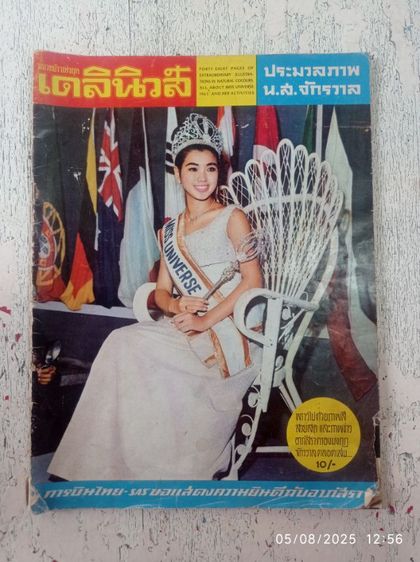 สมุดประมวลภาพนางงามจักรวาลปี 1965 อาภัสรา หงสกุล (เดลินิวส์)