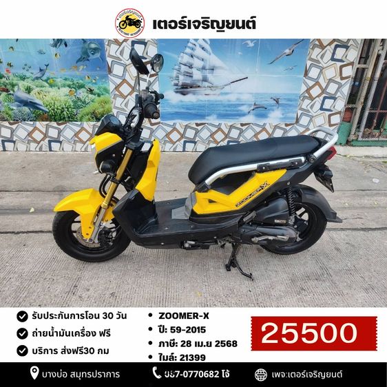 Honda Zoomer X 2015 🛵ยังไงก็ขาย ZOOMER-X ปี 59(งดต่อ) เครื่องดี สีสวย สตาร์ทมือ เล่มชุดโอนครบ+เปลี่ยนถ่ายน้ำมันเครื่องฟรี ส่งฟรี30 ก.ม