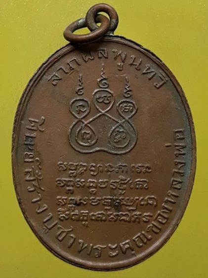 เหรียญหลวงพ่อคง วัดบางกะพ้อม เนื้อทองแดง รูปที่ 2