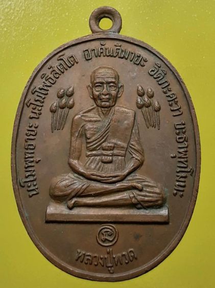 เหรียญบัวข้างหลวงปู่ดู่ เนื้อทองแดง