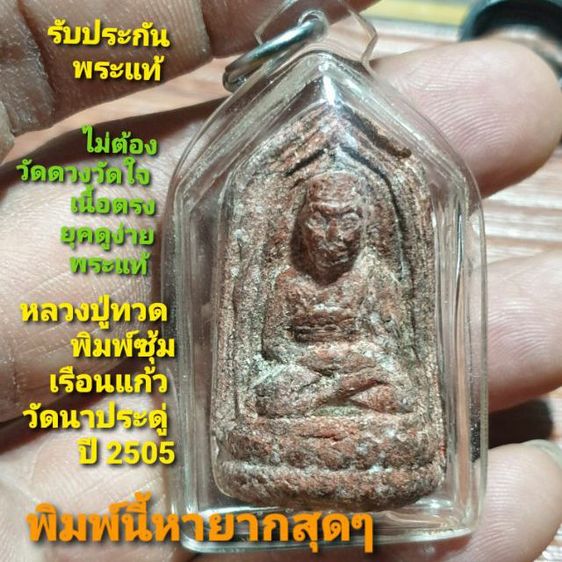 หลวงปู่ทวด พิมพ์ซุ้มเรือนแก้ว วัดนาประดู่ ปี 2505 สภาพสวยพร้อมเลี่ยมกันน้ำ หายากสุดๆ มวลสาร หลวงปู่ทวดปี 2497 หลวงปู่ทิมวัดช้างให้ปลุกเสก