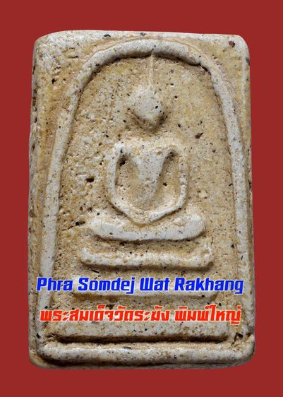 สวยมาก-มีมวลสาร พระสมเด็จวัดระฆัง พิมพ์ใหญ่ เก่าจัดจ้าน