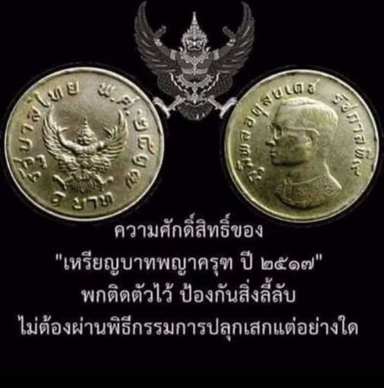 เหรียญพญาครุฑ ปี 2517 รูปที่ 3