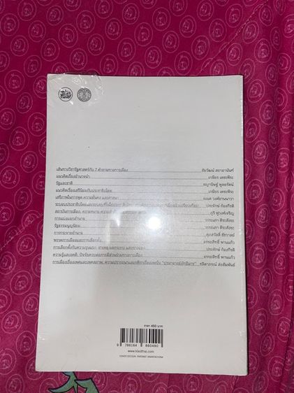 หนังสือการเมืองอำนาจความรู้ หลักรัฐศาสตร์เบื้องต้นสำนักธรรมศาสตร์ รูปที่ 2