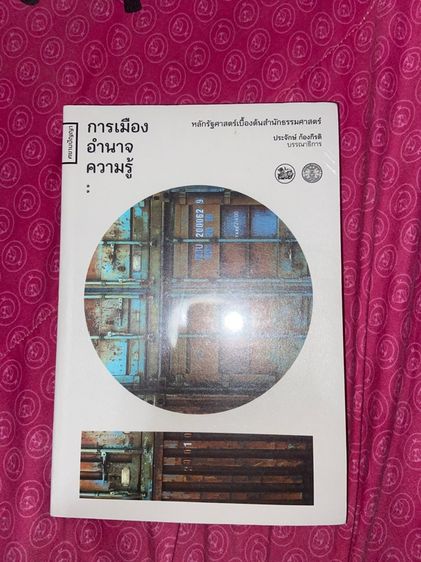 หนังสือการเมืองอำนาจความรู้ หลักรัฐศาสตร์เบื้องต้นสำนักธรรมศาสตร์