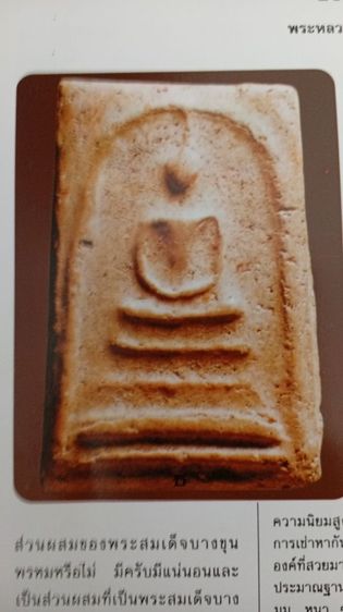 พระสมเด็จหลวงตาพันปี 02 พิมพ์ใหญ่ไหล่ยก นิยมสุด รูปที่ 17