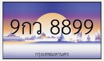 ทะเบียนสวย ทะเบียนมงคล รูปที่ 2