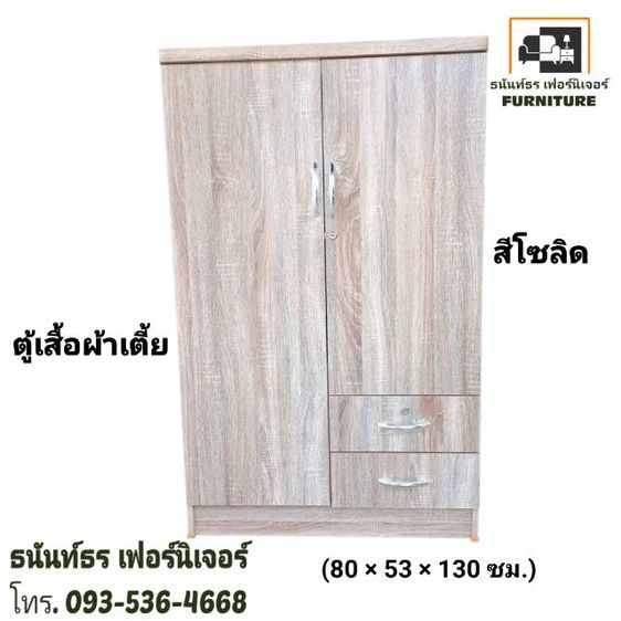 ไม้ ตู้เสื้อผ้า80ซม.รุ่นเตี้ย สีโซลิด ร้านธนันท์ธรเฟอร์นิเจอร์ รามคำแหง2