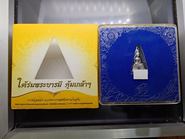 พระพุทธรูปคุ้มเกล้าฯ ภปร. เนื้อเงิน ชุบทอคำขาว พิมพ์เล็ก "ใต้ร่มพระบารมี คุ้มเกล้าฯ ที่ระลึก 60 ปี โรงพยาบาลภูมิพลฯ ปี2552 พร้อมตลับเดิม รูปที่ 2