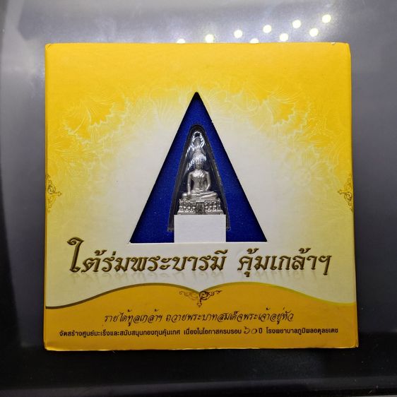พระพุทธรูปคุ้มเกล้าฯ ภปร. เนื้อเงิน ชุบทอคำขาว พิมพ์เล็ก "ใต้ร่มพระบารมี คุ้มเกล้าฯ ที่ระลึก 60 ปี โรงพยาบาลภูมิพลฯ ปี2552 พร้อมตลับเดิม