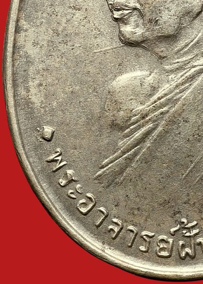 บล็อคน้ำกลวง💥 หายาก💥เหรียญเกจิพระอาจารย์ฝั้น  อาจาโร  รุ่น 2 เนื้ออัลปาก้า รูปที่ 8