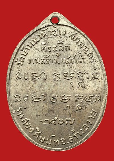 บล็อคน้ำกลวง💥 หายาก💥เหรียญเกจิพระอาจารย์ฝั้น  อาจาโร  รุ่น 2 เนื้ออัลปาก้า รูปที่ 10