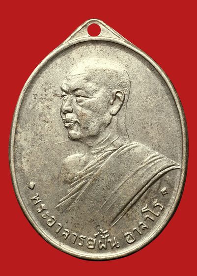 บล็อคน้ำกลวง💥 หายาก💥เหรียญเกจิพระอาจารย์ฝั้น  อาจาโร  รุ่น 2 เนื้ออัลปาก้า รูปที่ 5