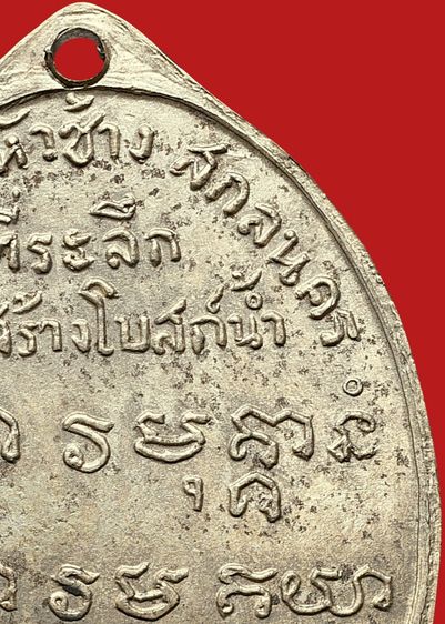 บล็อคน้ำกลวง💥 หายาก💥เหรียญเกจิพระอาจารย์ฝั้น  อาจาโร  รุ่น 2 เนื้ออัลปาก้า รูปที่ 15