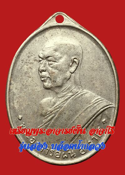 บล็อคน้ำกลวง💥 หายาก💥เหรียญเกจิพระอาจารย์ฝั้น  อาจาโร  รุ่น 2 เนื้ออัลปาก้า