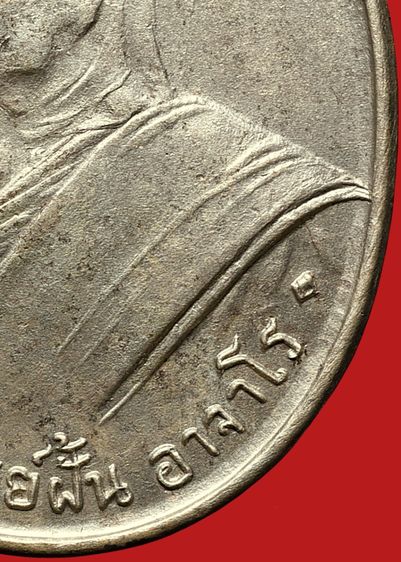 บล็อคน้ำกลวง💥 หายาก💥เหรียญเกจิพระอาจารย์ฝั้น  อาจาโร  รุ่น 2 เนื้ออัลปาก้า รูปที่ 9