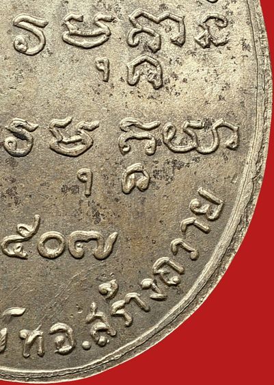 บล็อคน้ำกลวง💥 หายาก💥เหรียญเกจิพระอาจารย์ฝั้น  อาจาโร  รุ่น 2 เนื้ออัลปาก้า รูปที่ 18