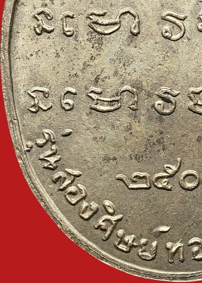 บล็อคน้ำกลวง💥 หายาก💥เหรียญเกจิพระอาจารย์ฝั้น  อาจาโร  รุ่น 2 เนื้ออัลปาก้า รูปที่ 17