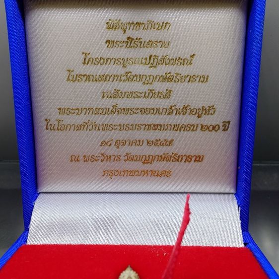 พระนิรันตราย เนื้อเงินสามกษัตริย์ พิมพ์ใหญ่ 200 ปี พระจอมเกล้าฯ โครงการบูรณะฯ โบราณสถาน วัดมกุฏกษัตริยาราม ปี2547 พร้อมกล่องเดิม รูปที่ 2