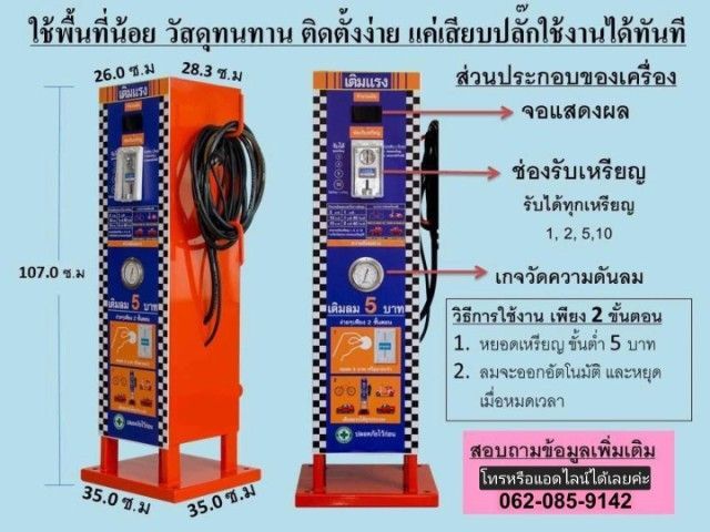 ตู้เติมลมรถหยอดเหรียญ ระบบอัตโนมัติ