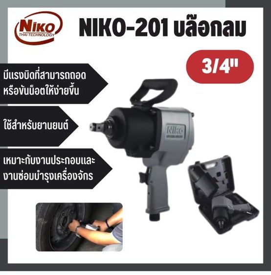 บล็อกลม niko 6 หุน ของใหม่ ซื้อมาผิด ยังไม่ได้ใช้ครับ