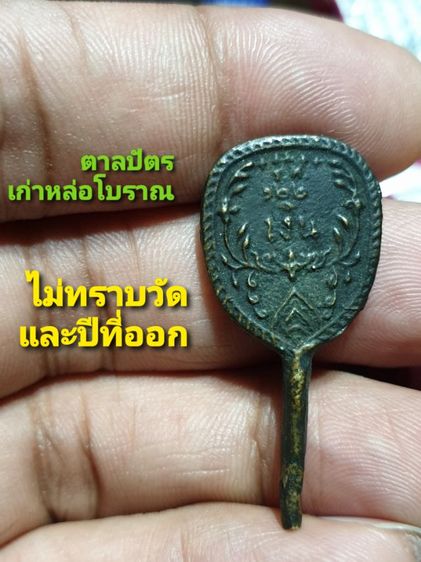 ตาลปัตรหล่อโบราณไม่ทราบวัดและปีที่ออก สภาพสวย