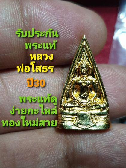 พระเหรียญหล่อ หลวงพ่อโสธร พิมพ์สองหน้า มีวงแหวน พิมพ์นิยม เข่าจุด ปี 2530 กะไหล่ทอง ใหม่ สภาพสวย มีตำหนิหัวเข่าหล่อไม่เต็ม รับประกันพระแท้